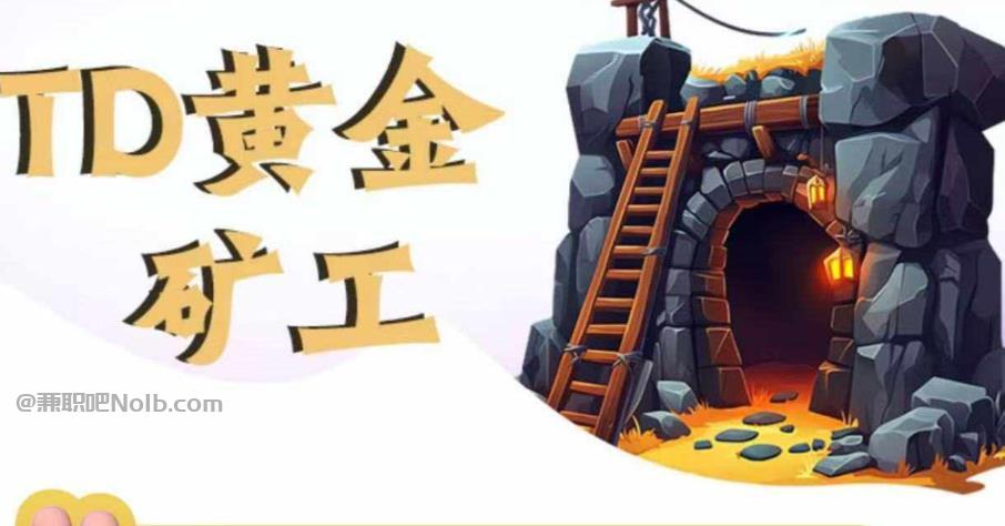 肇东首码网赚项目:TD黄金矿工赚钱是真的吗? 第1张 肇东首码网赚项目:TD黄金矿工赚钱是真的吗? 第1张